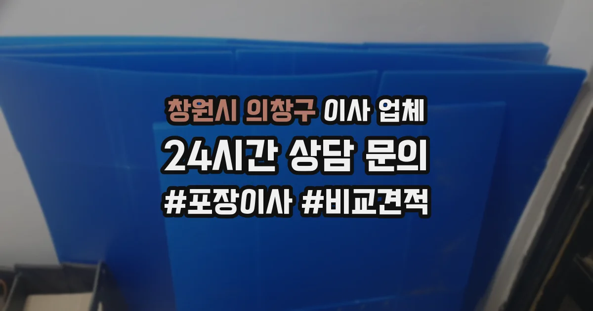 창원시 의창구 이사 업체