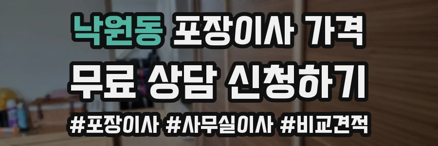 낙원동 포장이사 가격