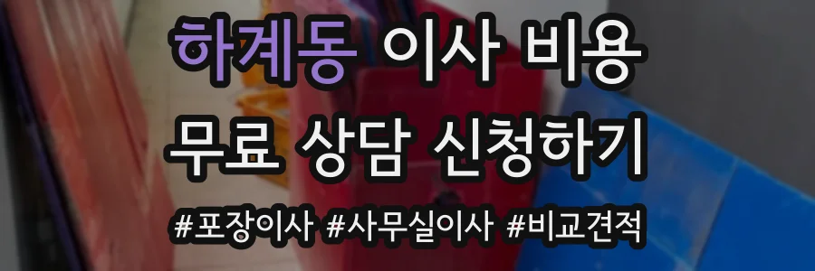 하계동 이사 비용
