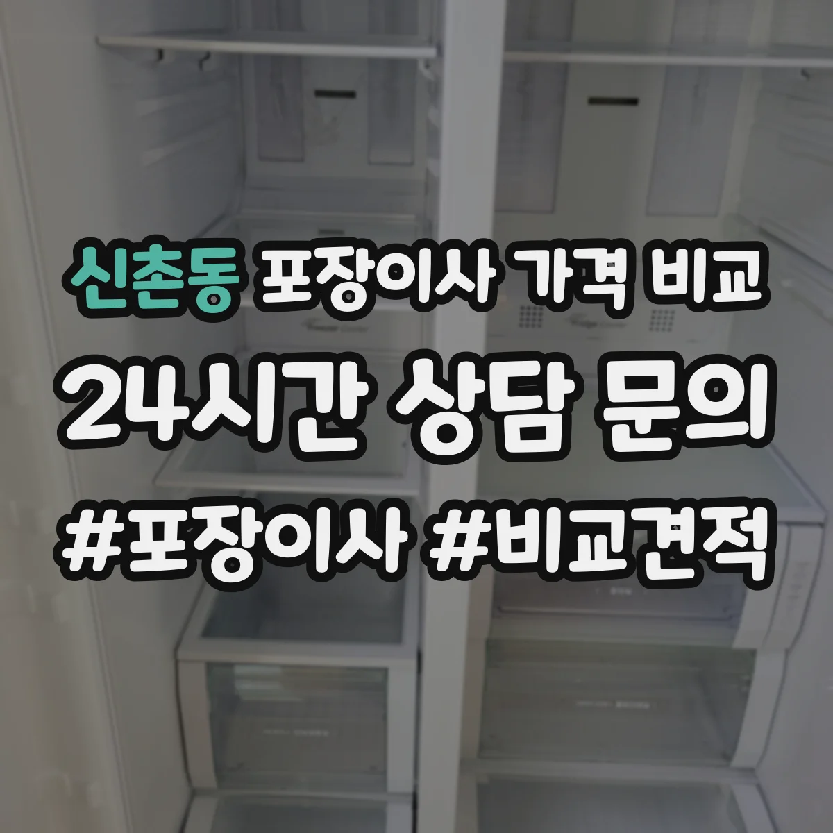 신촌동 포장이사 가격 비교