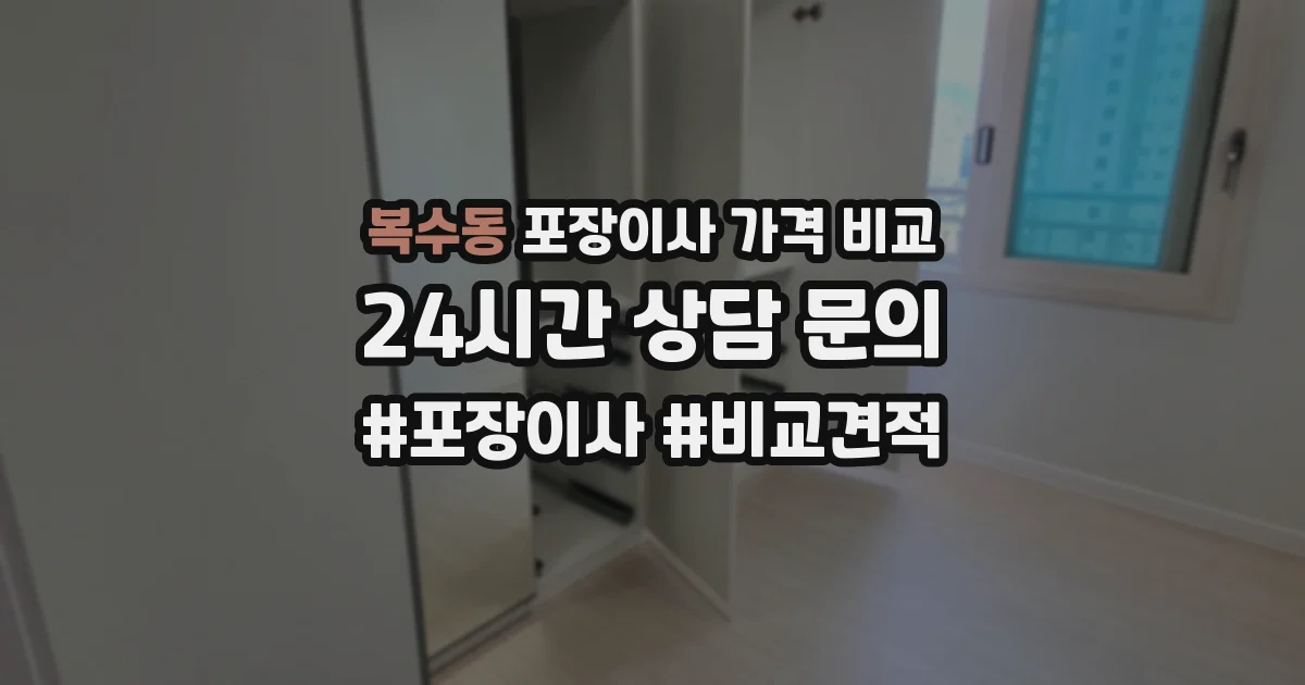 복수동 포장이사 가격 비교