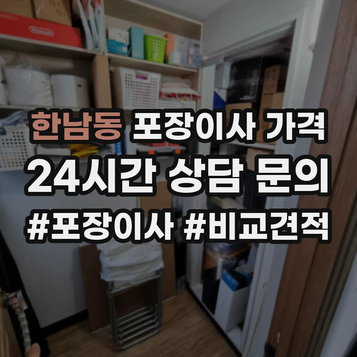 한남동 포장이사 가격