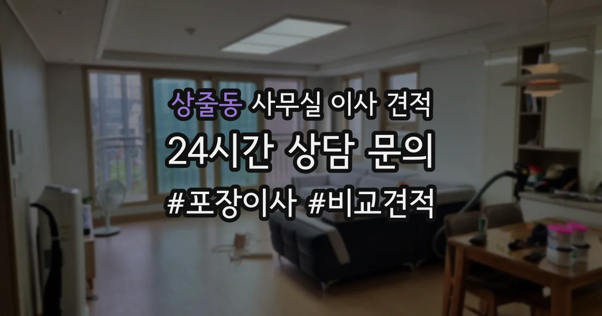 상줄동 사무실 이사 견적