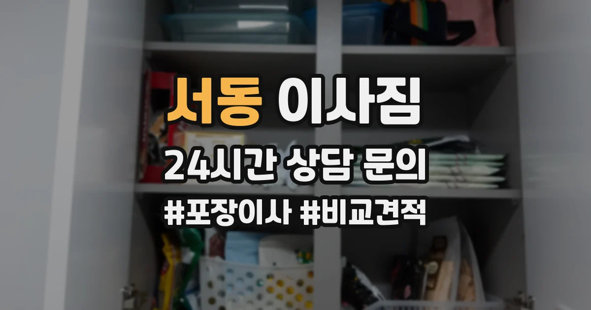 서동 이사짐