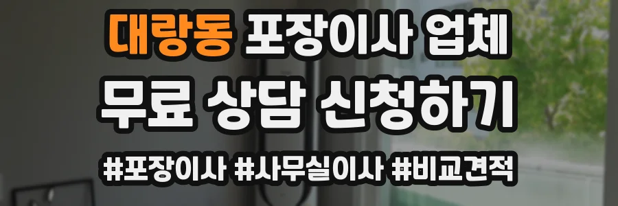 대랑동 포장이사 업체