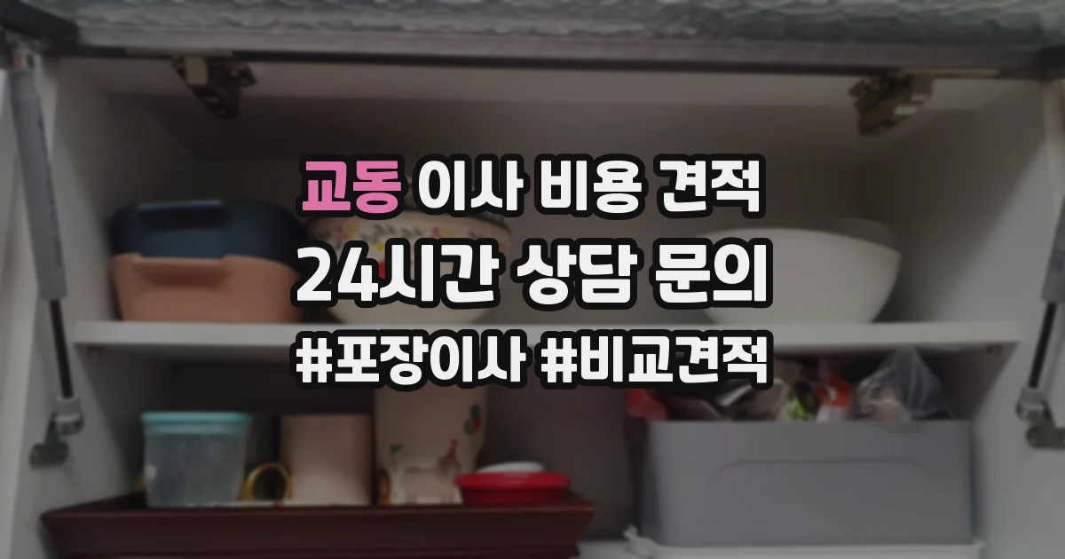 교동 이사 비용 견적