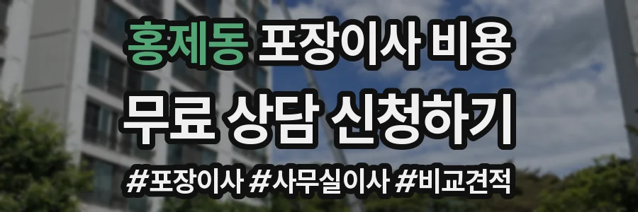 홍제동 포장이사 비용