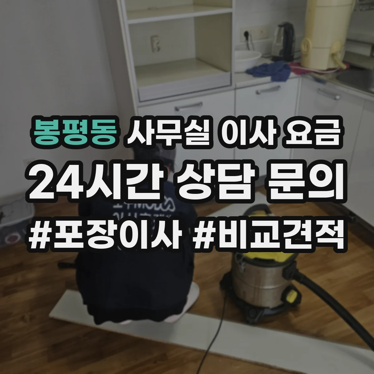 봉평동 사무실 이사 요금