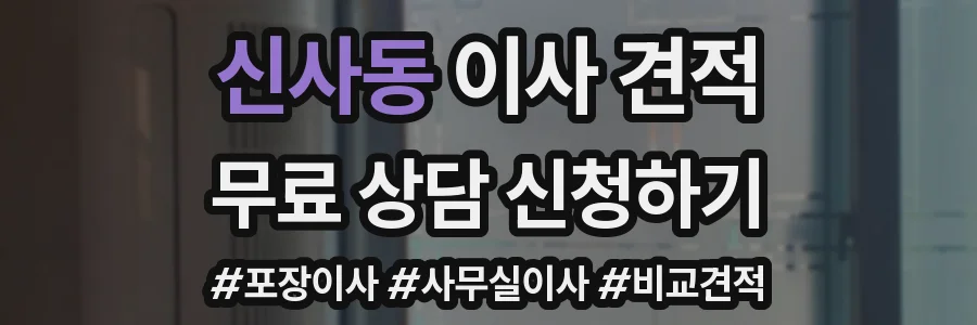 신사동 이사 견적