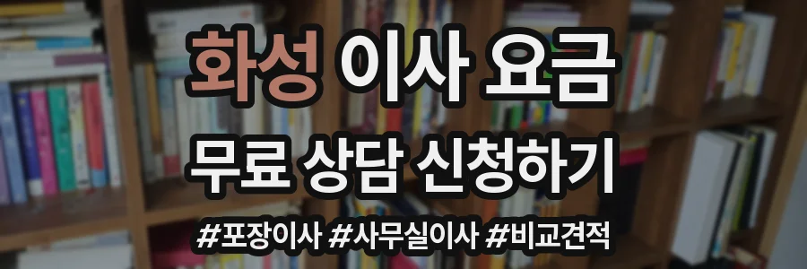 화성 이사 요금