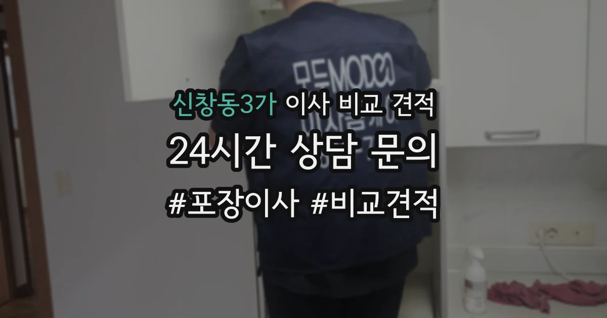 신창동3가 이사 비교 견적