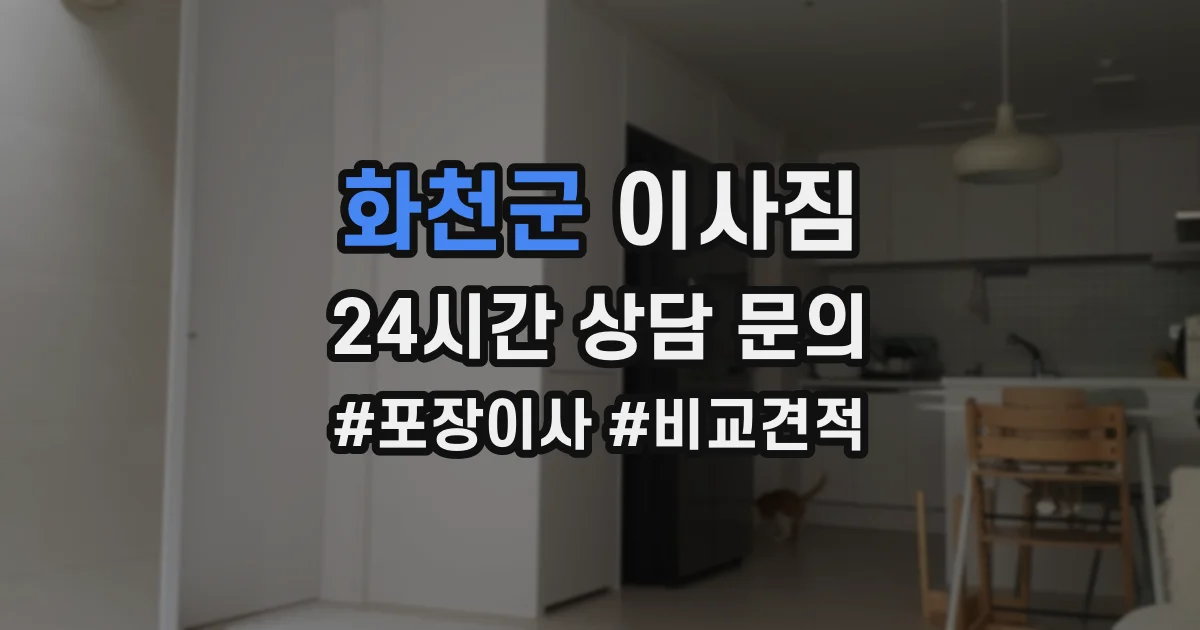 화천군 이사짐