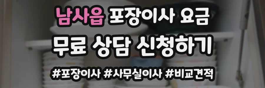 남사읍 포장이사 요금