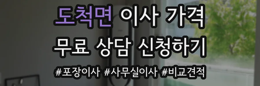 도척면 이사 가격