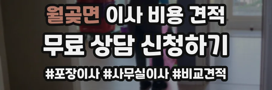 월곶면 이사 비용 견적