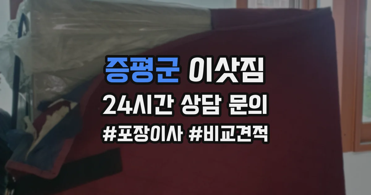 증평군 이삿짐