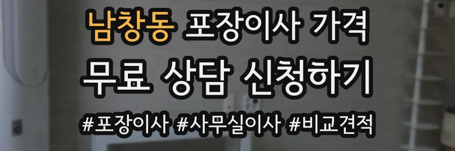 남창동 포장이사 가격
