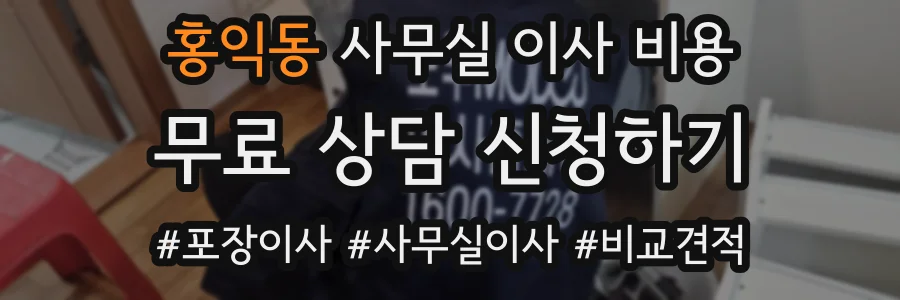 홍익동 사무실 이사 비용