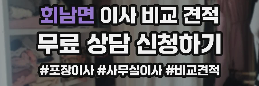 회남면 이사 비교 견적