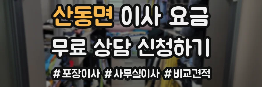 산동면 이사 요금