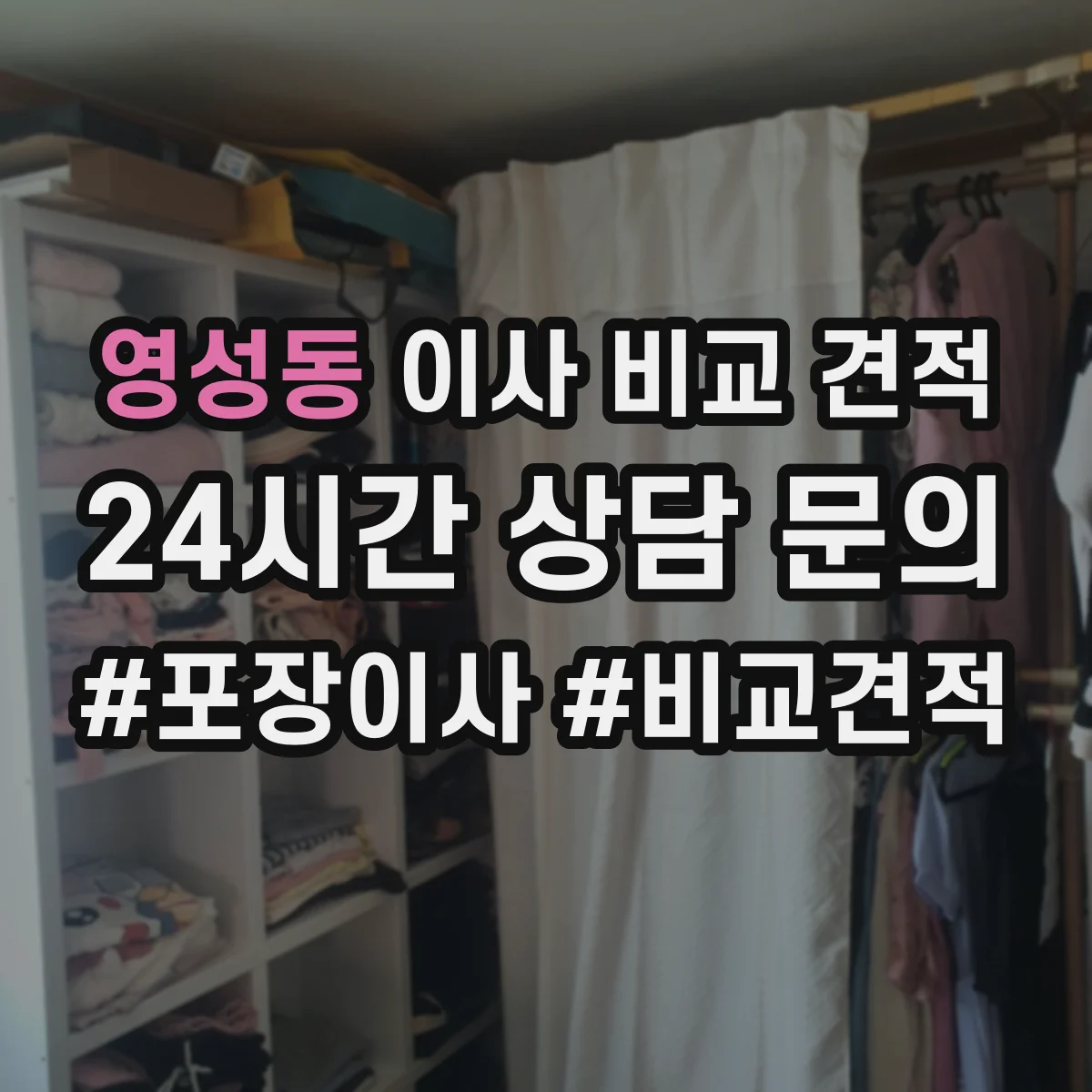 영성동 이사 비교 견적