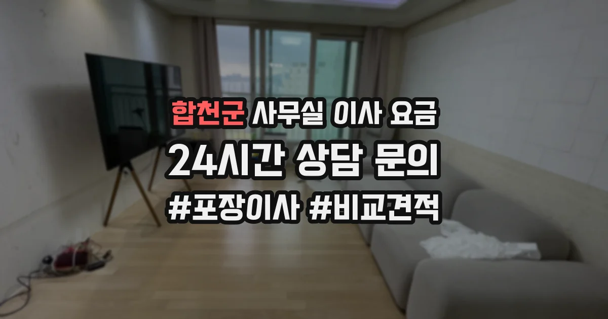 합천군 사무실 이사 요금