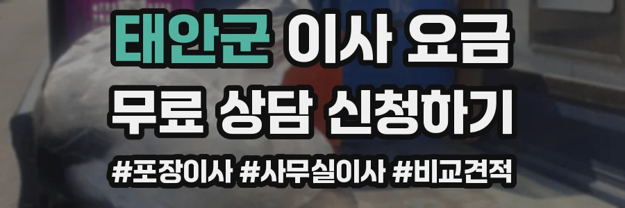 태안군 이사 요금