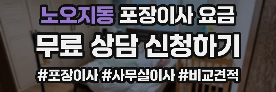 노오지동 포장이사 요금