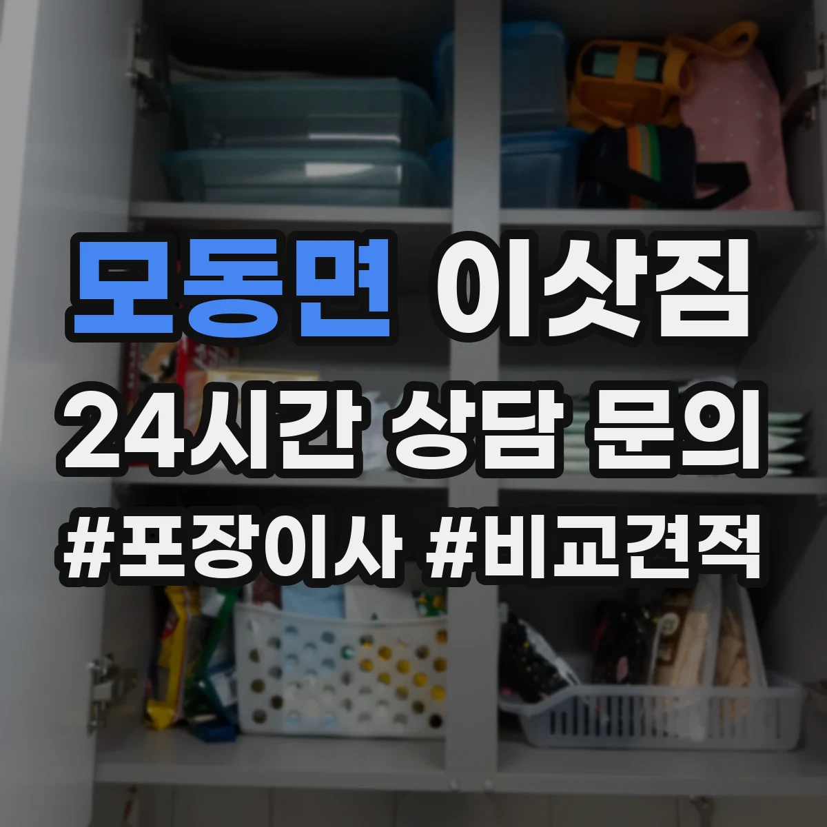 모동면 이삿짐