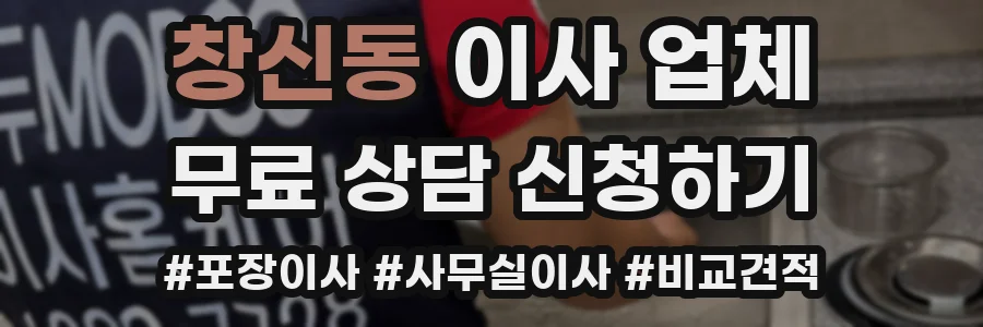 창신동 이사 업체