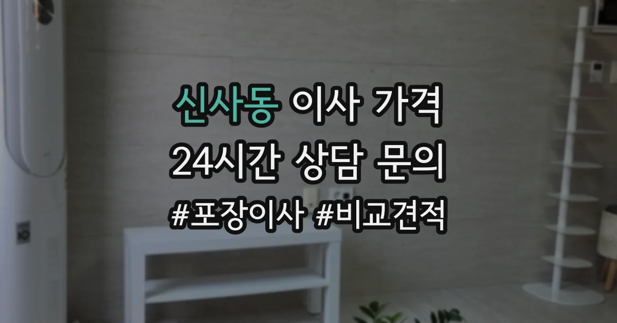 신사동 이사 가격