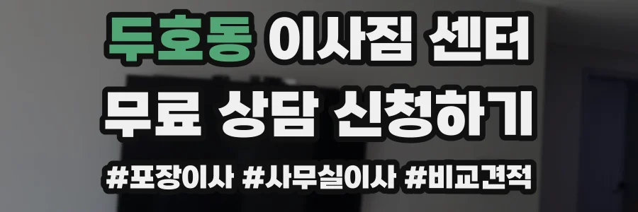 두호동 이사짐 센터