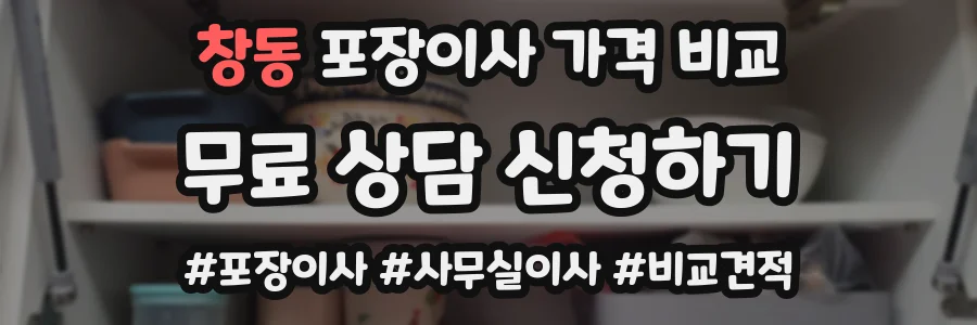 창동 포장이사 가격 비교