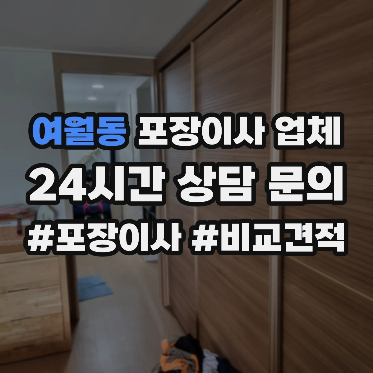 여월동 포장이사 업체