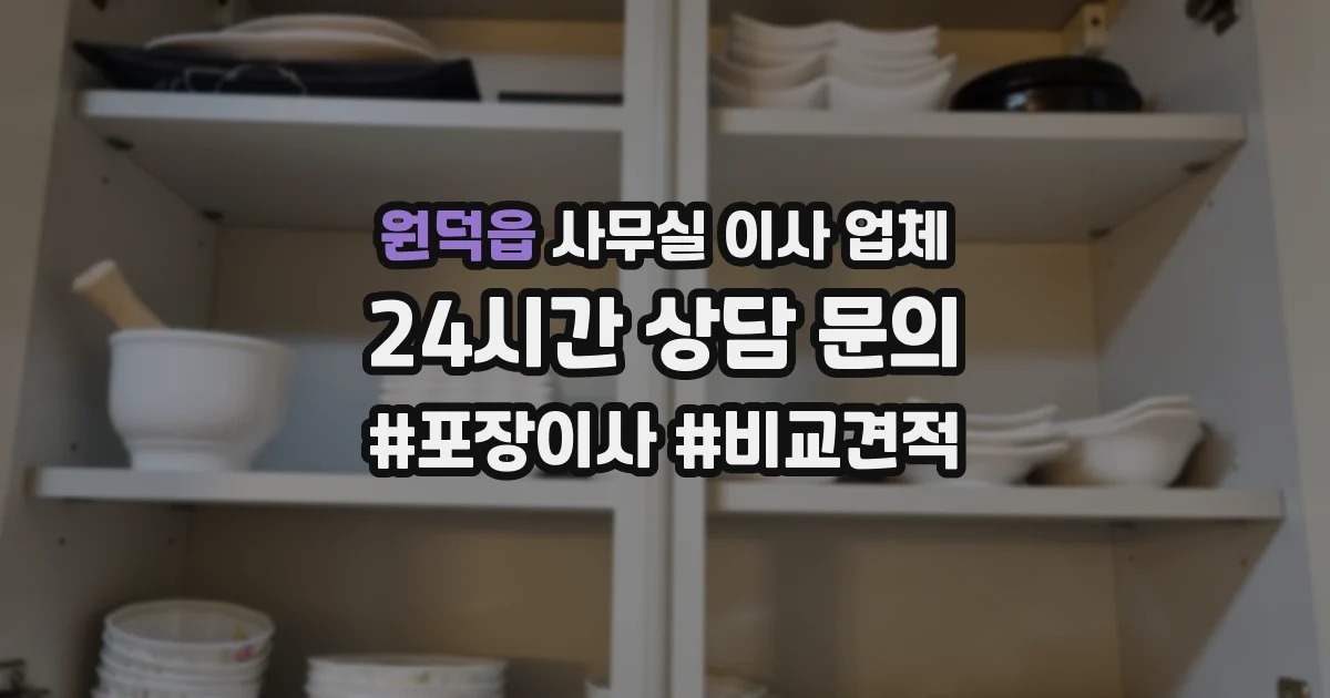 원덕읍 사무실 이사 업체