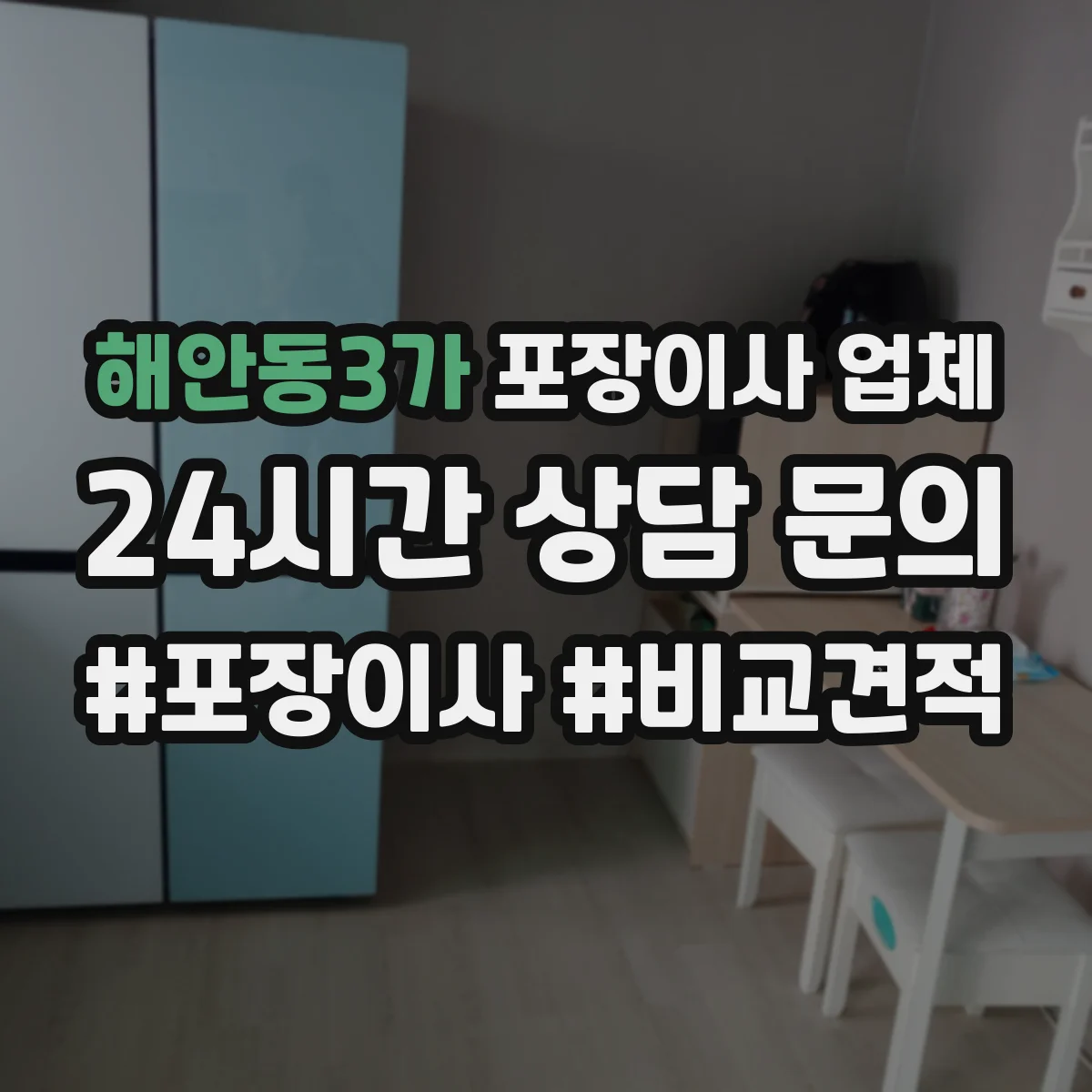 해안동3가 포장이사 업체