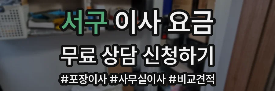 서구 이사 요금