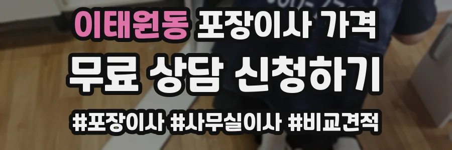 이태원동 포장이사 가격