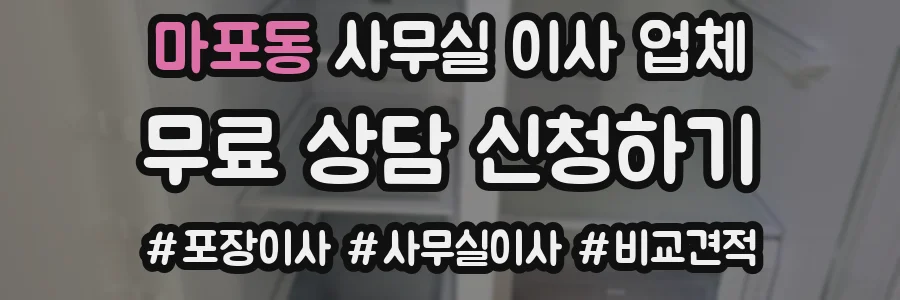 마포동 사무실 이사 업체