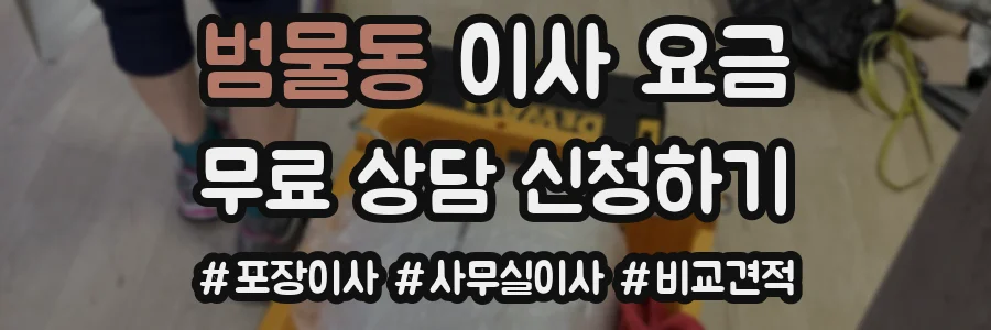 범물동 이사 요금