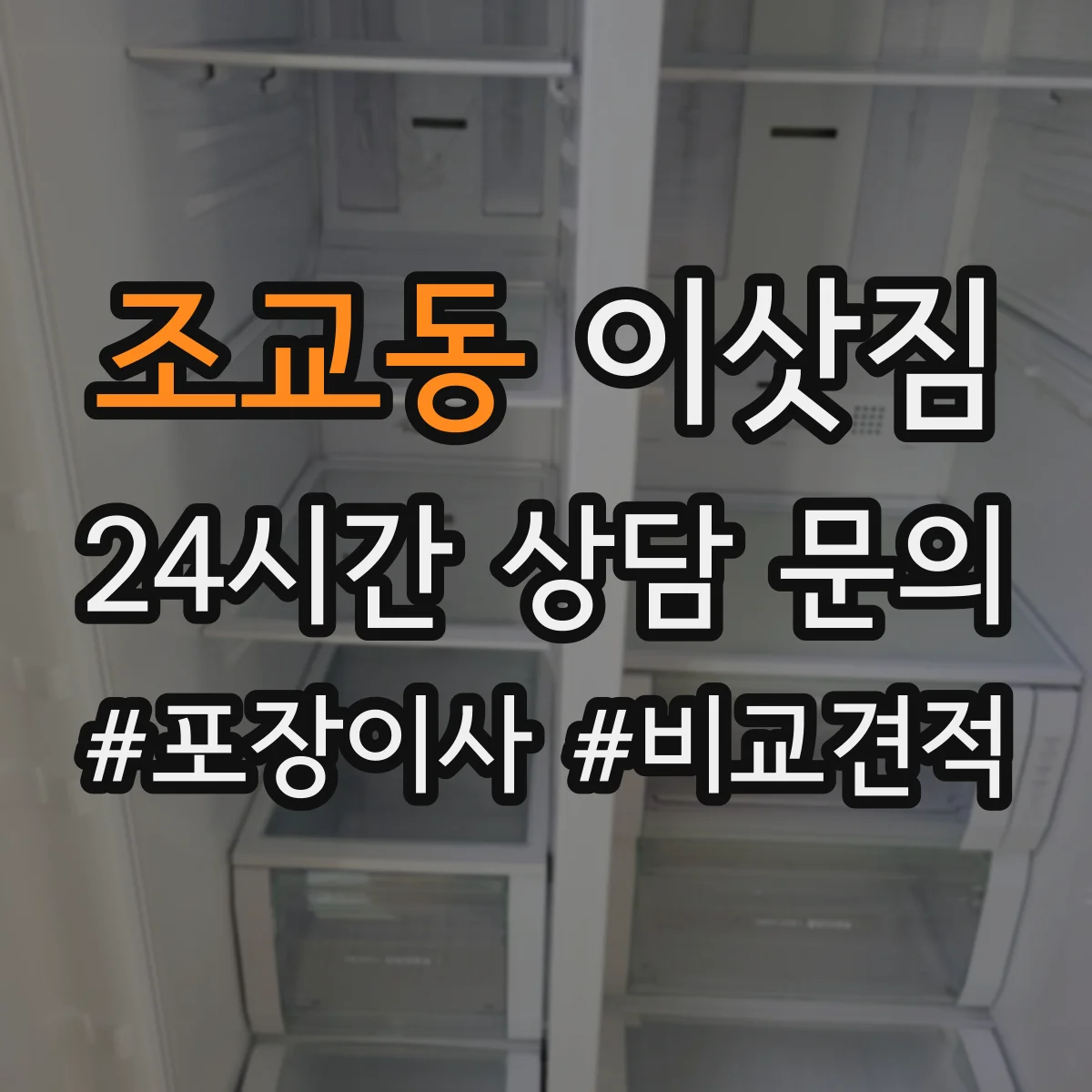 조교동 이삿짐