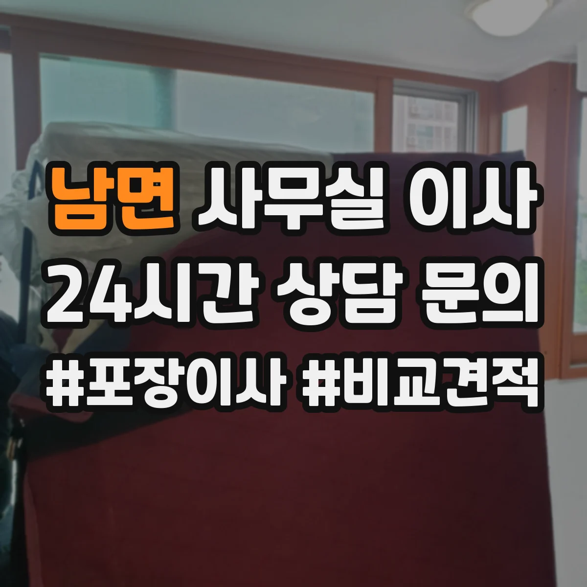 남면 사무실 이사
