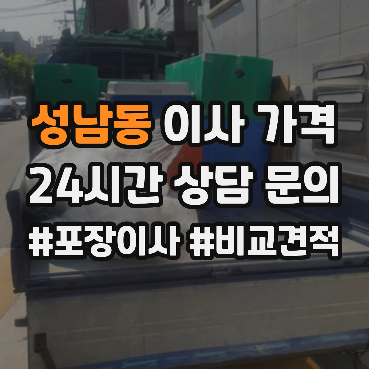 성남동 이사 가격