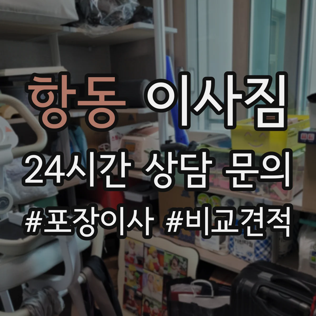 항동 이사짐