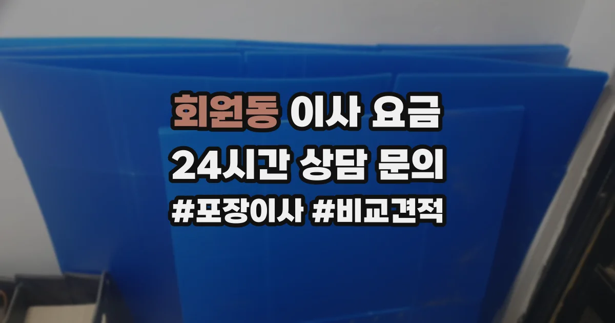 회원동 이사 요금
