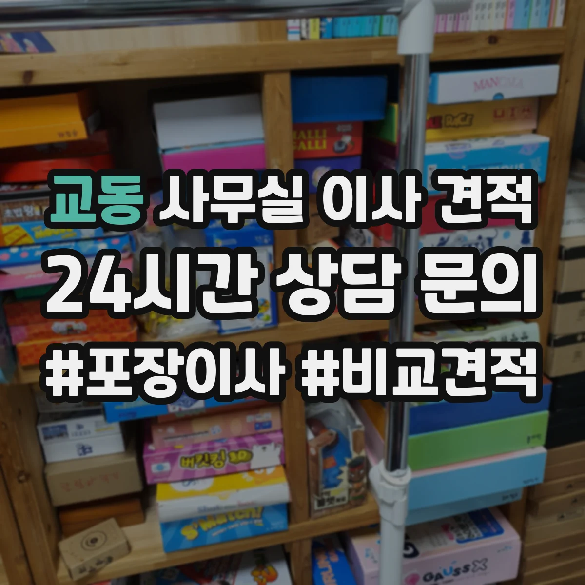 교동 사무실 이사 견적
