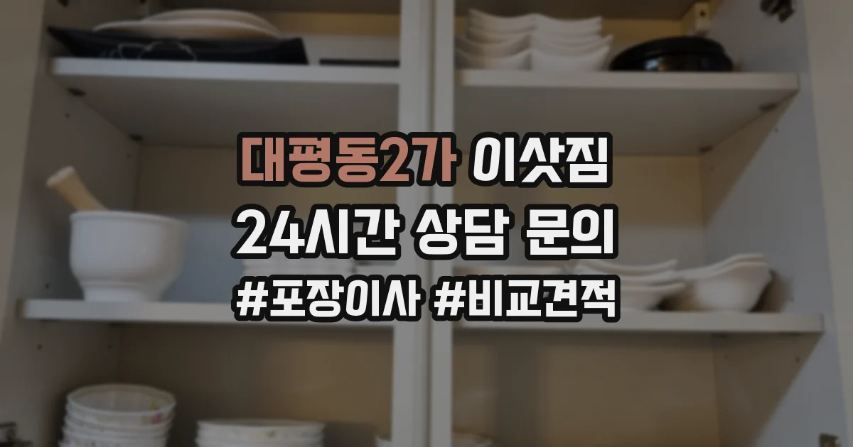 대평동2가 이삿짐