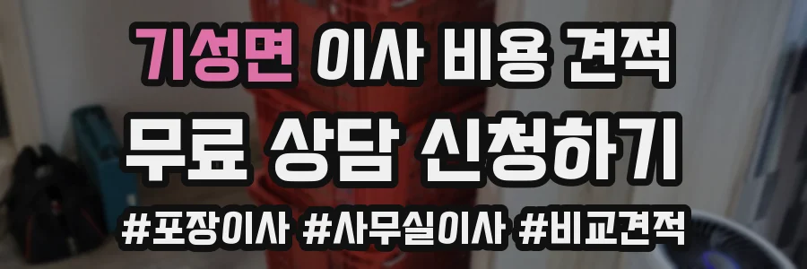 기성면 이사 비용 견적