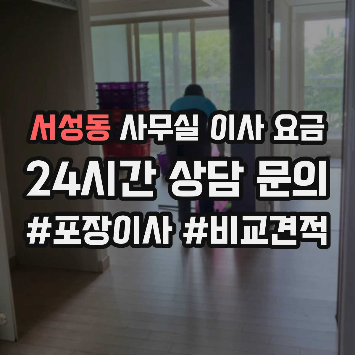 서성동 사무실 이사 요금