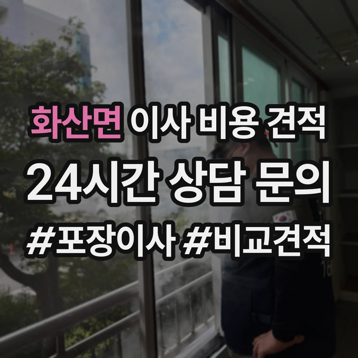 화산면 이사 비용 견적